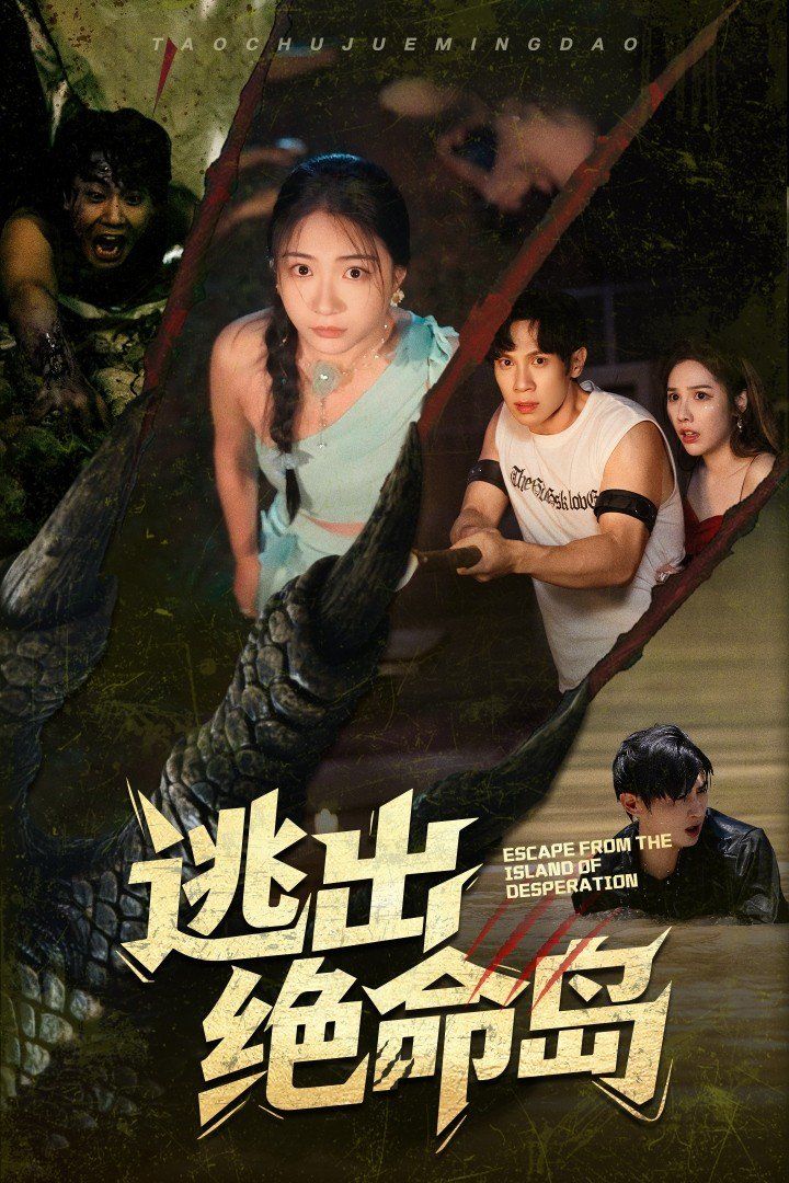 逃出絕命島(全集)