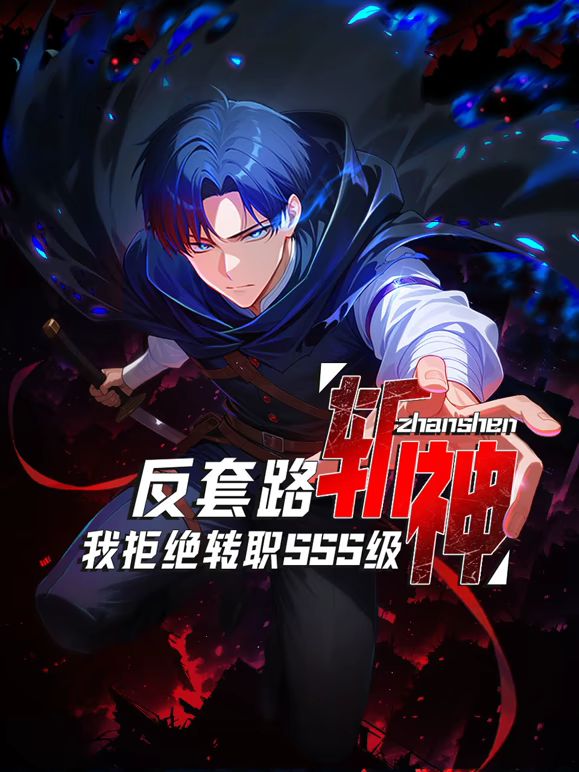 反套路斬神，我拒絕轉(zhuǎn)職SSS級(jí)(全集)