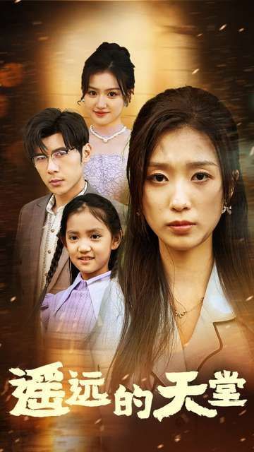 遙遠(yuǎn)的天堂(高燒四十度他把女兒的生路堵上了)(全集)