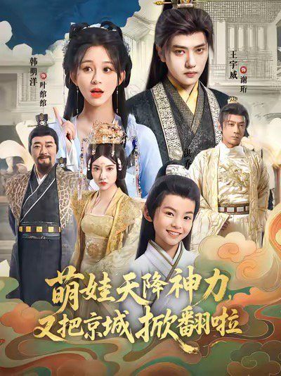 萌娃天降神力，又把京城掀翻啦(全集)