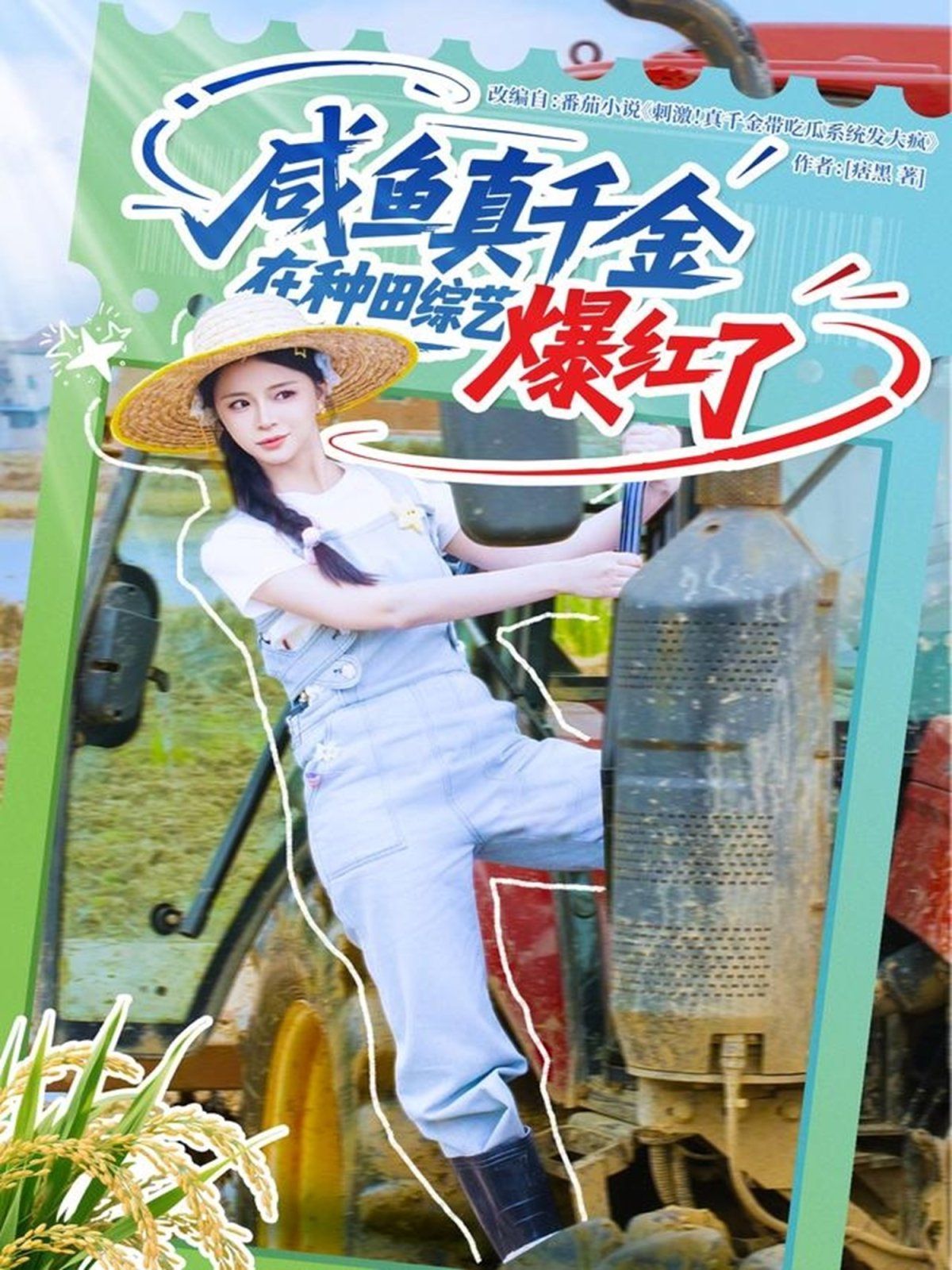 咸魚真千金在種田綜藝爆紅了(全集)