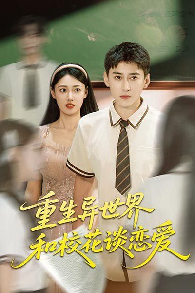 重生異世界和?；ㄕ剳賽?全集)