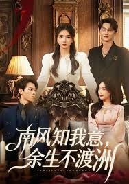 南風(fēng)知我意，余生不渡洲(全集)