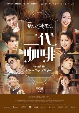 歡迎光臨 二代咖啡(全集)