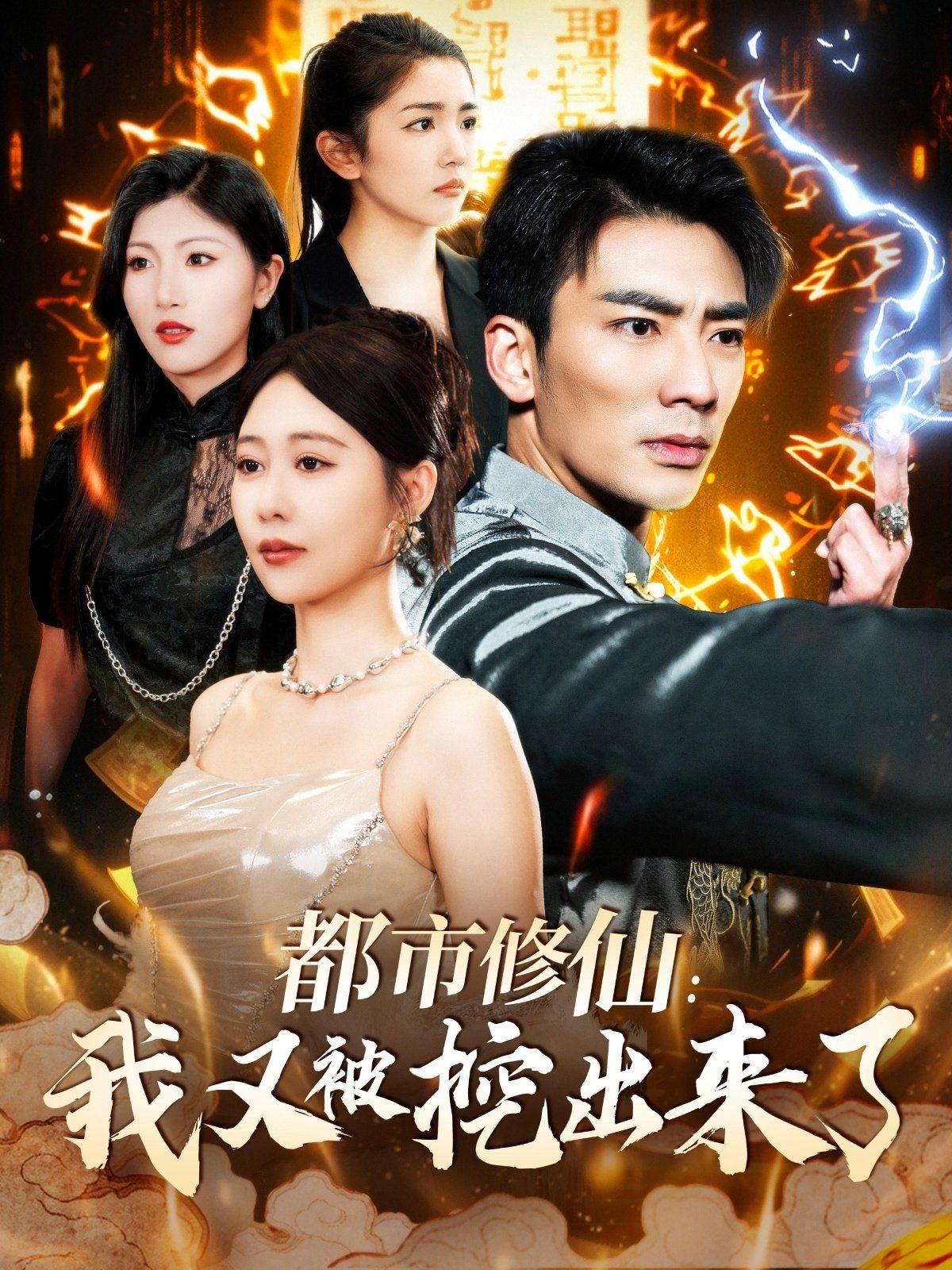 都市修仙我又被挖出來(lái)了(都市修仙:我又被挖出來(lái)了)(全集)