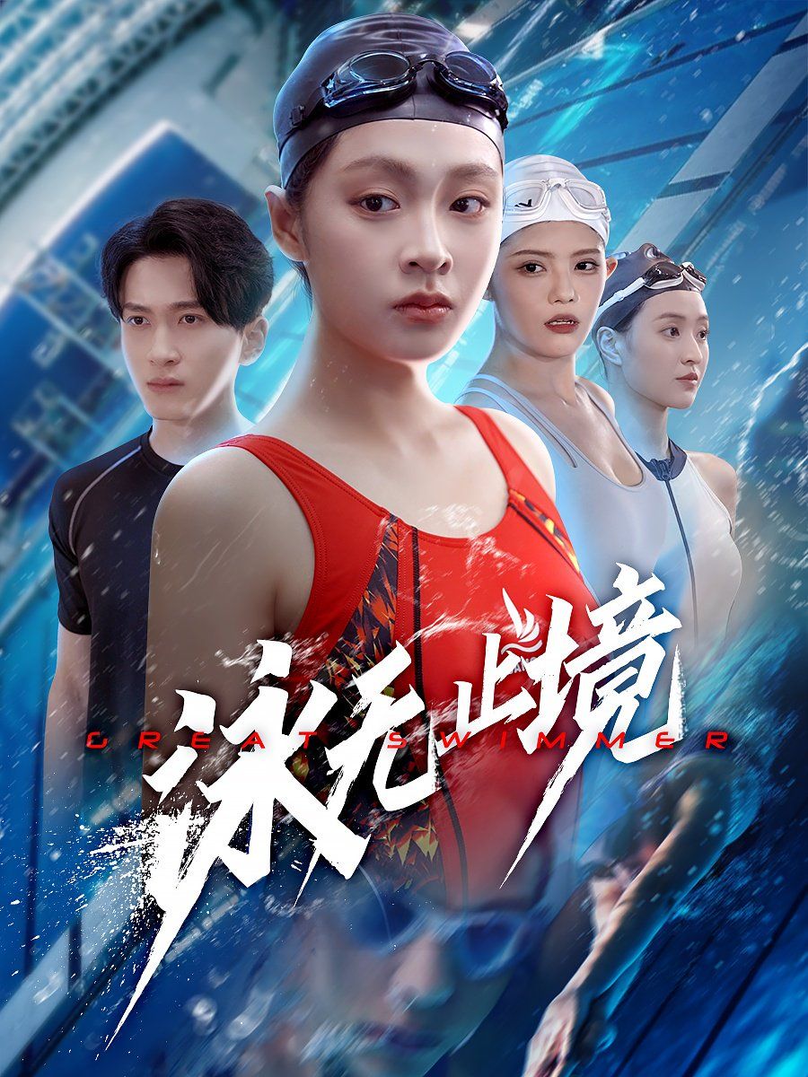 泳無(wú)止境(全集)