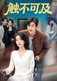 觸不可及(全集)