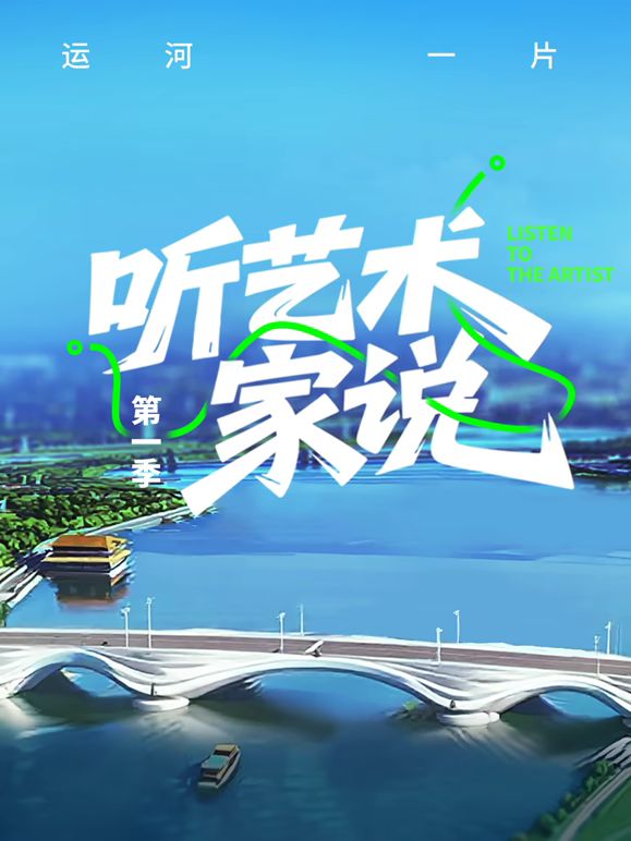 聽(tīng)藝術(shù)家說(shuō)(全集)