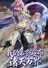 我的弟子遍布諸天萬界(全集)