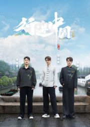 行進(jìn)中國(guó)·山海篇(全集)