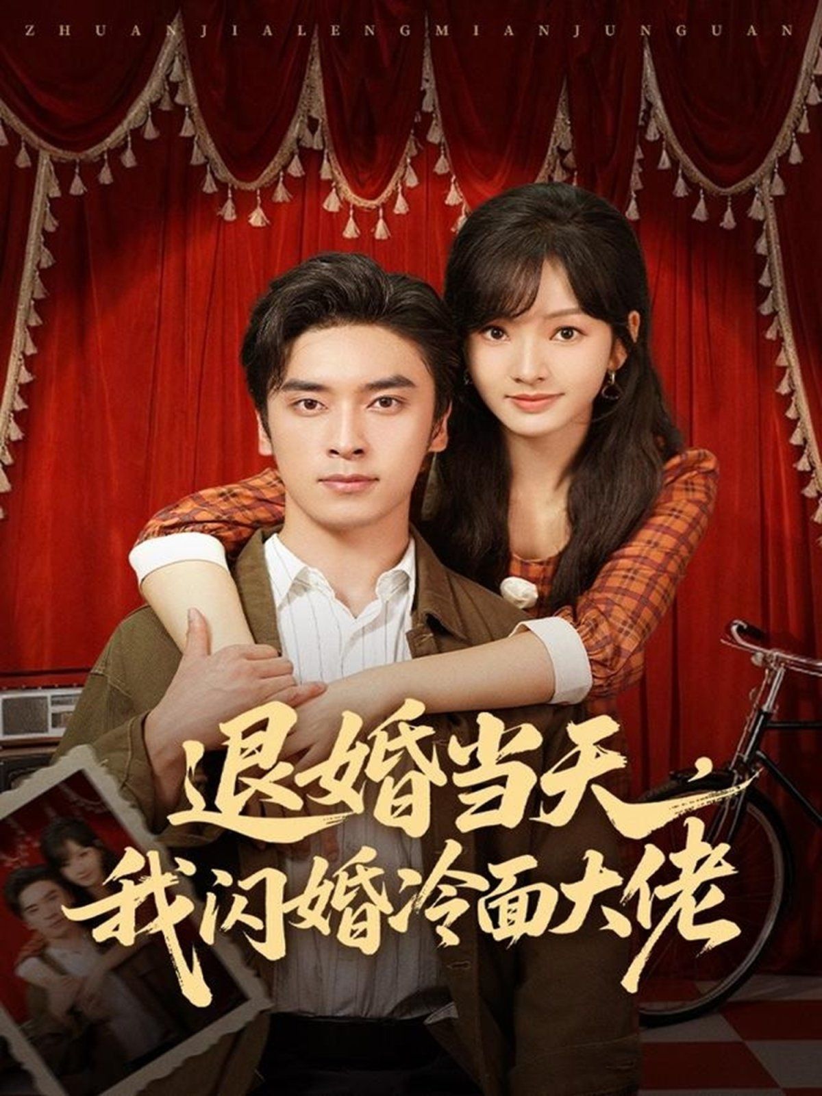 退婚當(dāng)天，我閃婚冷面大佬（換個老公，三年抱倆真香）(全集)