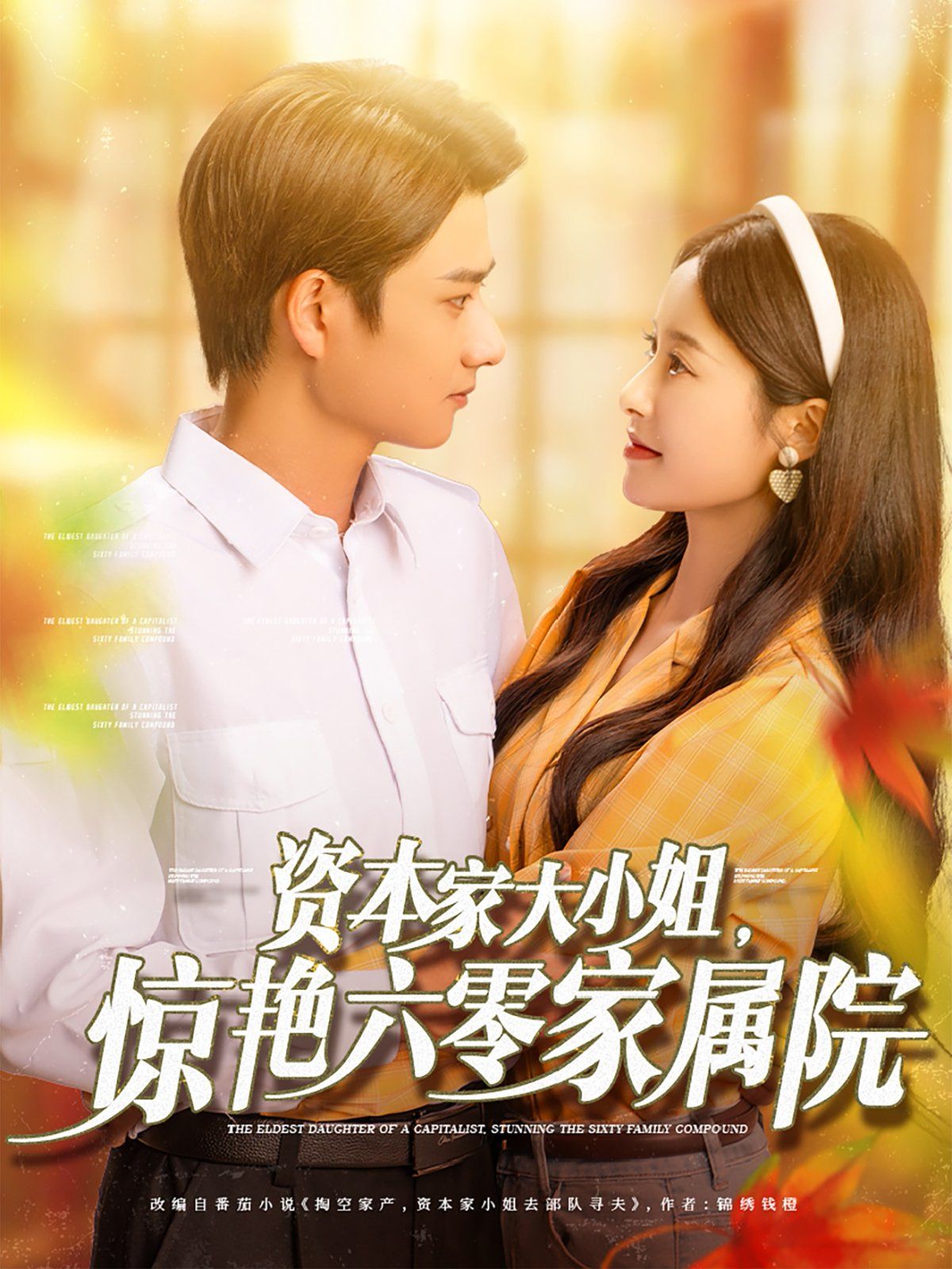 資本家大小姐，驚艷六零家屬院(全集)