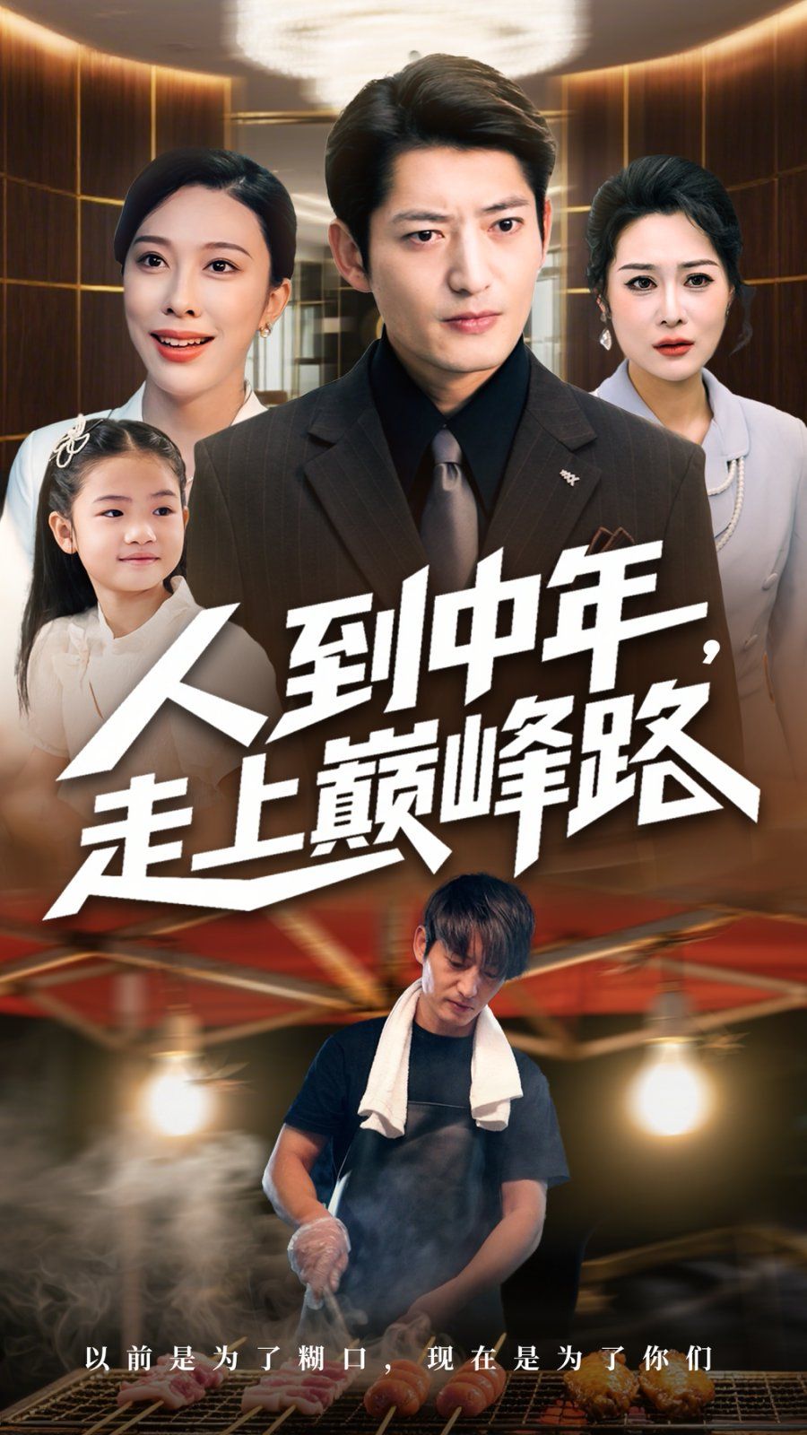 人到中年走上巔峰路(全集)