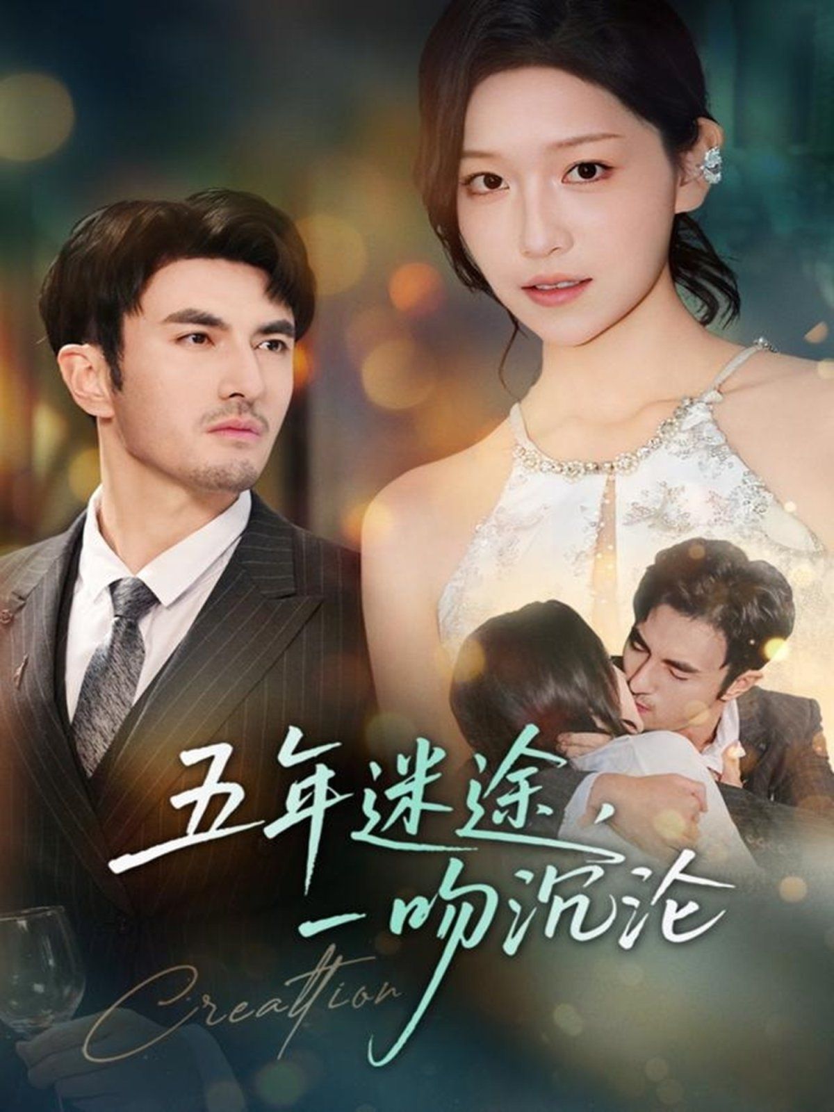 五年迷途，一吻沉淪(全集)