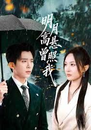 明月高懸曾照我（如果當(dāng)時(shí)我說了愛）(全集)