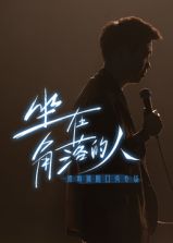 梁海源脫口秀專場(chǎng)：坐在角落的人(全集)