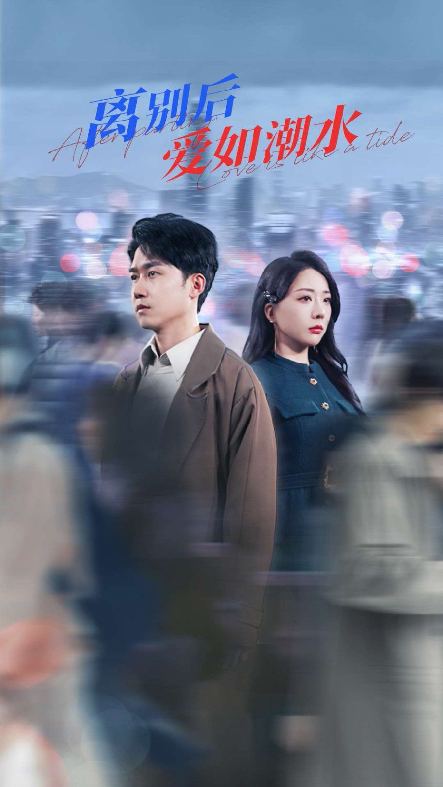 離別后愛如潮水(全集)