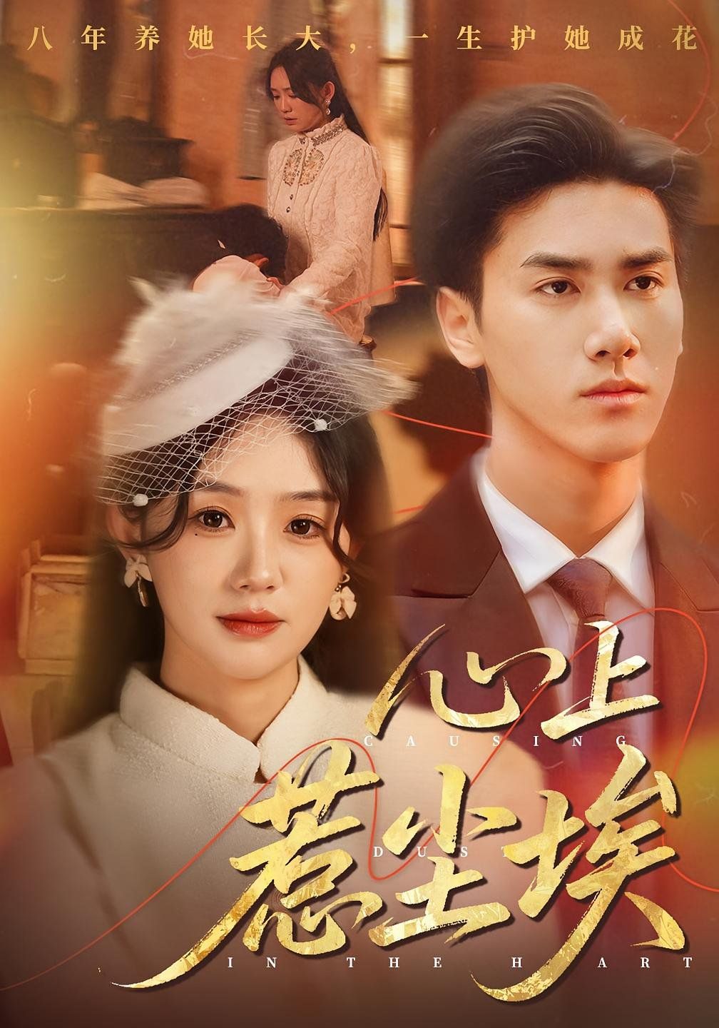 心上惹塵埃(全集)