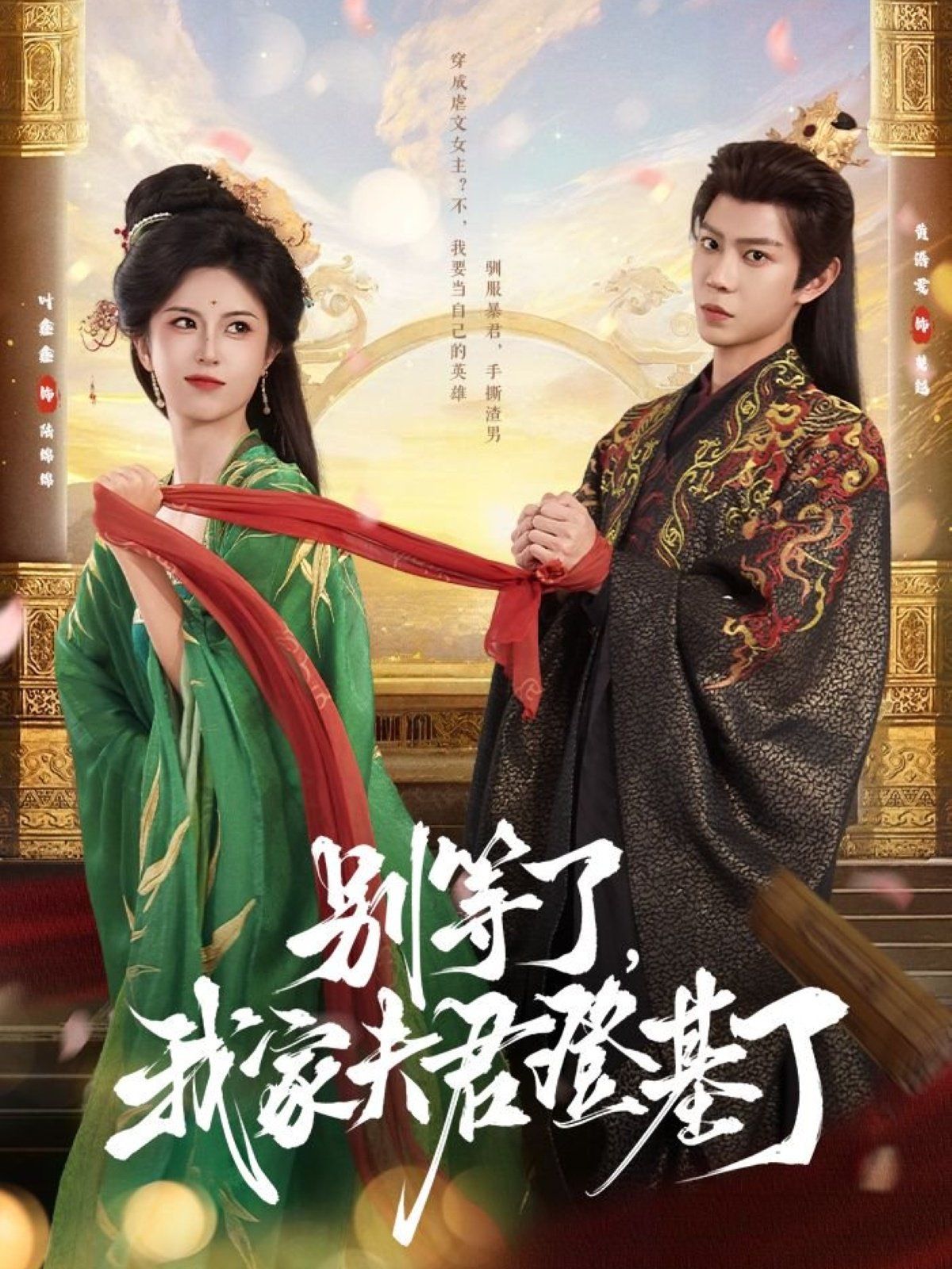 別等了，我家夫君登基了(全集)