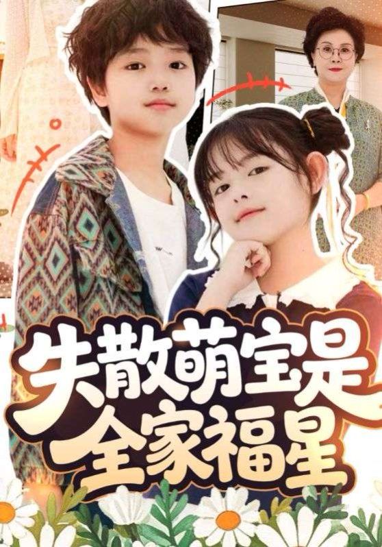 失散萌寶是全家福星(全集)