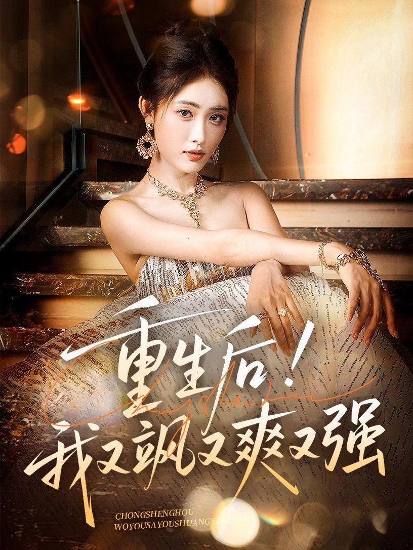 重生后我又颯又爽又強(qiáng)(全集)