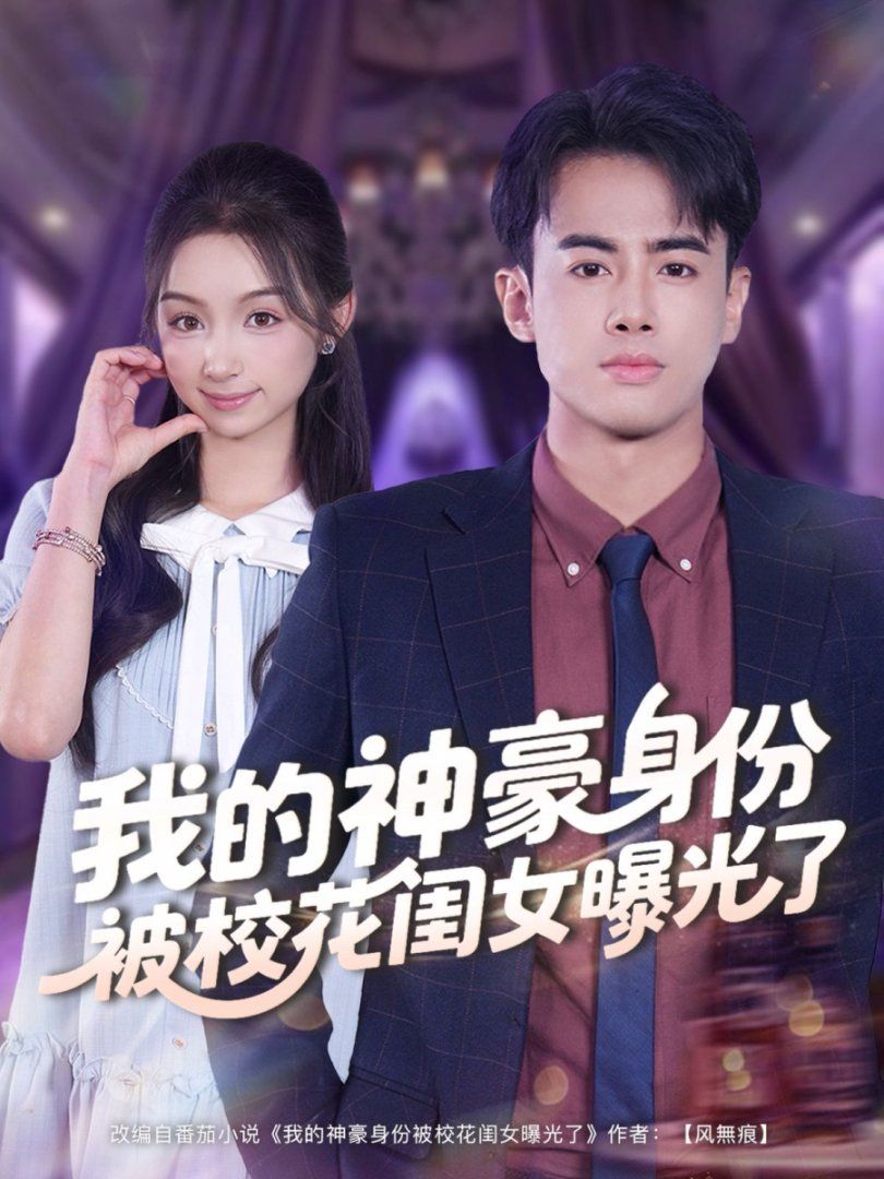 我的神豪身份被?；ㄩ|女曝光了(全集)