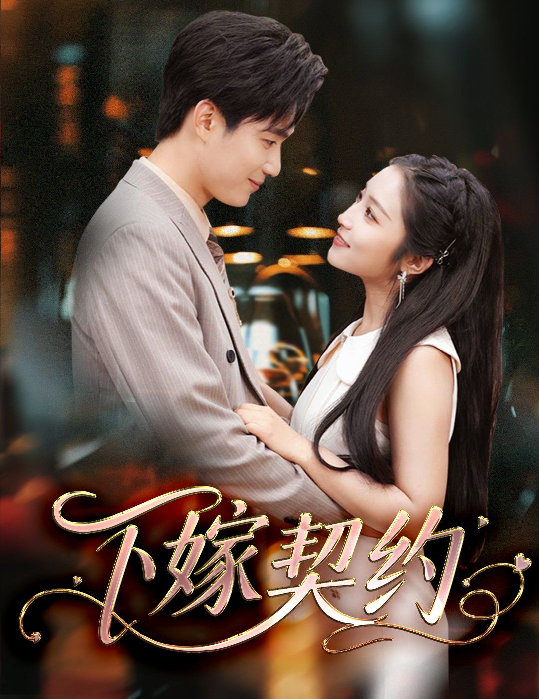 下嫁契約＆孕逃甜妻，被窮追不舍(全集)