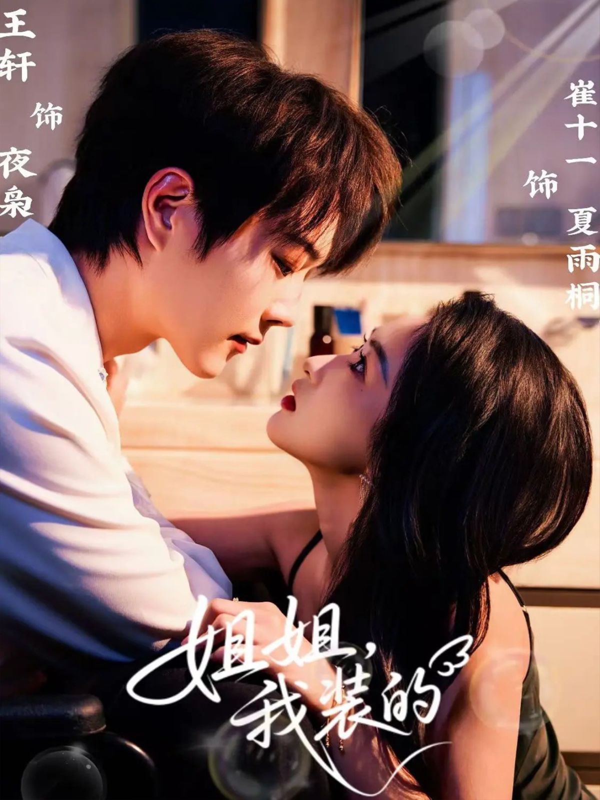 姐姐，我裝的(全集)