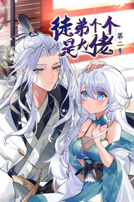 徒弟個個是大佬 第二季(全集)