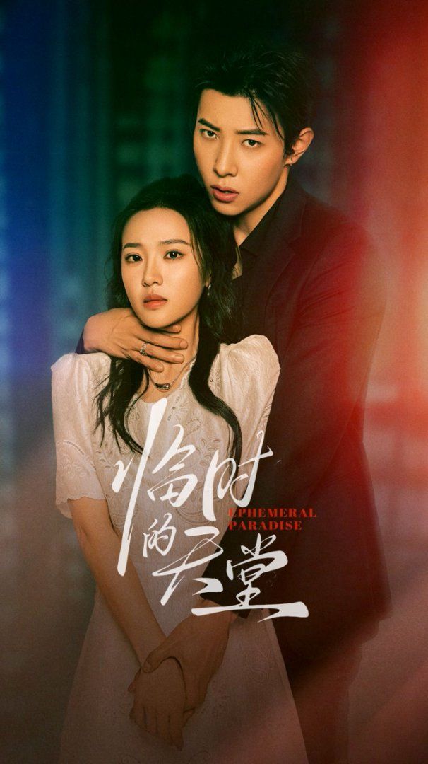 臨時(shí)的天堂(全集)