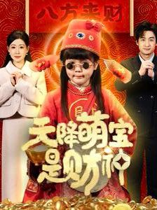 天降萌寶是財(cái)神(全集)