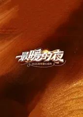 最暖的夜——2026跨年愛心盛典(全集)