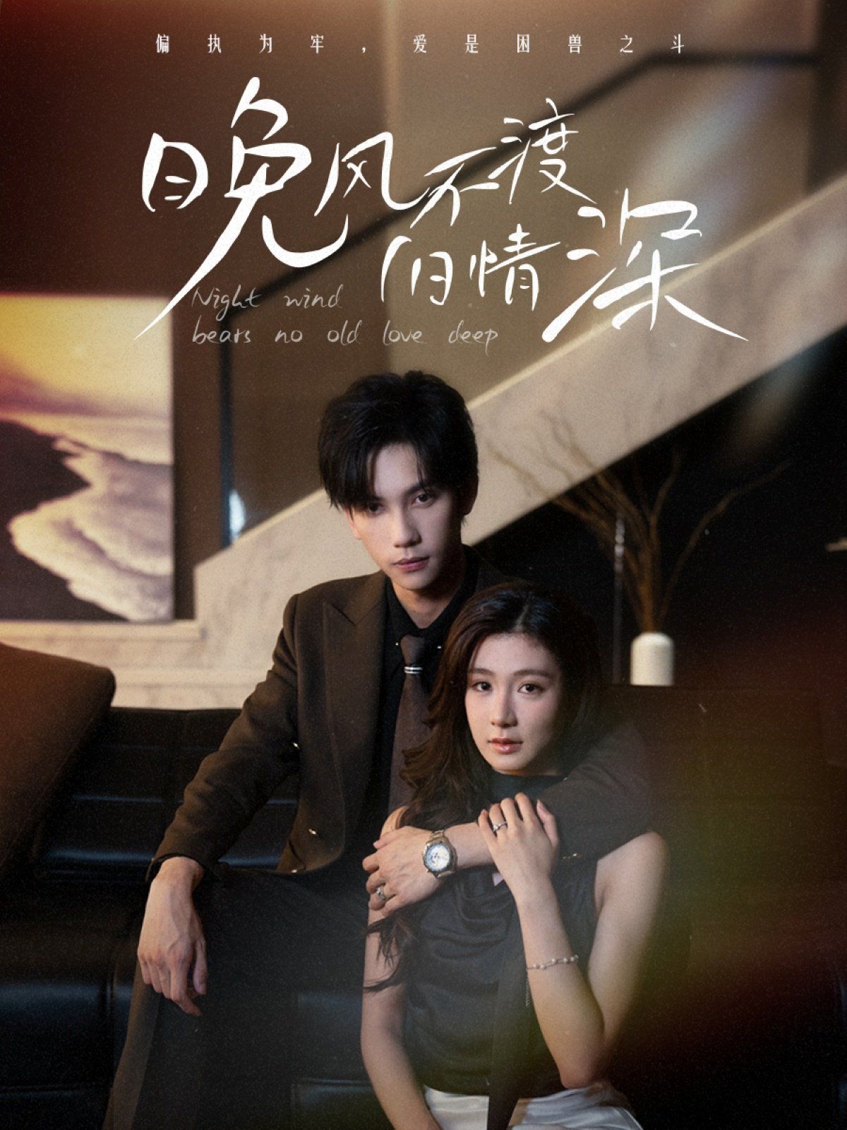 晚風不渡舊情深(全集)