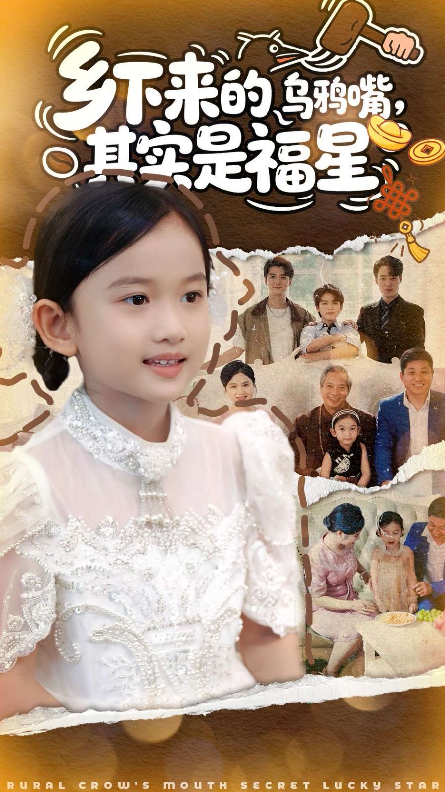 鄉(xiāng)下來的烏鴉嘴，其實是福星(全集)