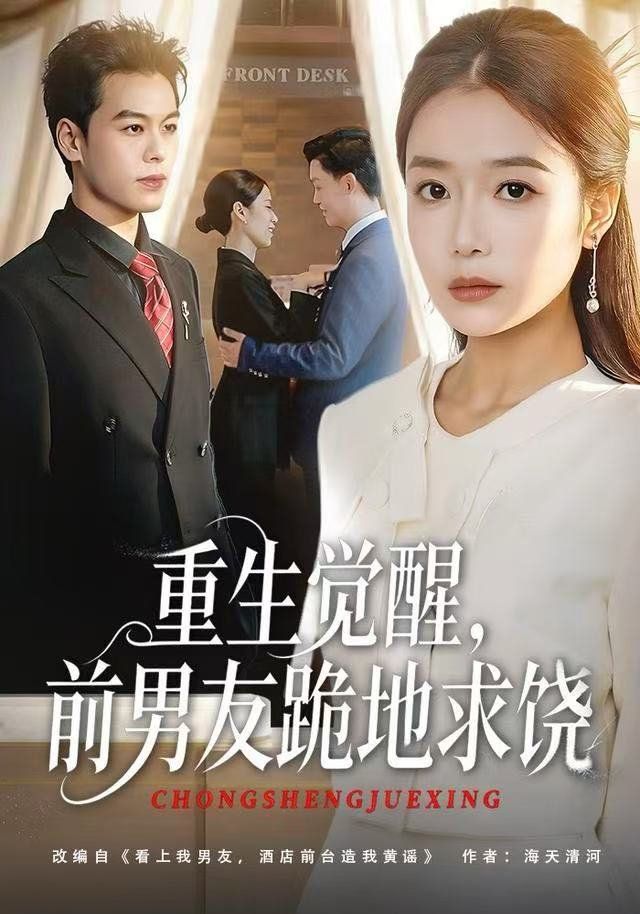 重生歸來絕不再做戀愛腦，重生覺醒，前男友跪地求饒(全集)