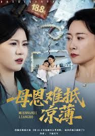 退回18塊8紅包后女兒破防了，母恩難抵涼薄(全集)