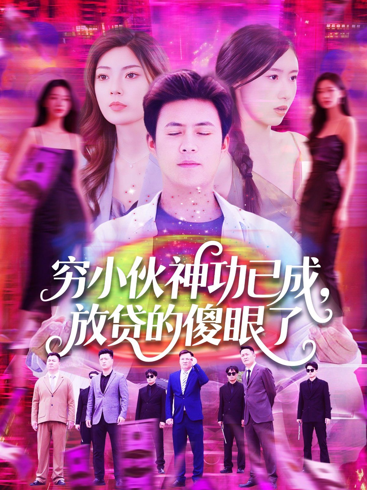 窮小伙神功已成，放貸的傻眼了(全集)