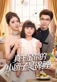 真千金帶的小團(tuán)子是錦鯉，撿個(gè)福娃后真千金躺贏了(全集)