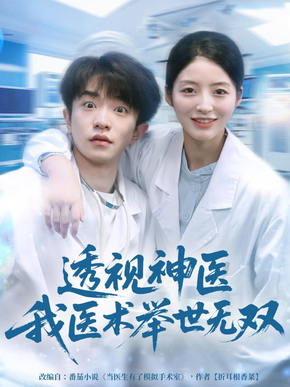 12月透視神醫(yī)我醫(yī)術(shù)舉世無雙(全集)