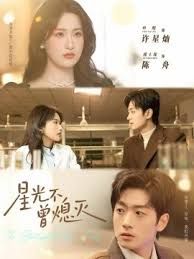 星光不曾熄滅(全集)