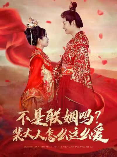 不是聯(lián)姻嗎？裴大人怎么這么愛（不是聯(lián)姻嗎裴大人怎么這么愛）(全集)