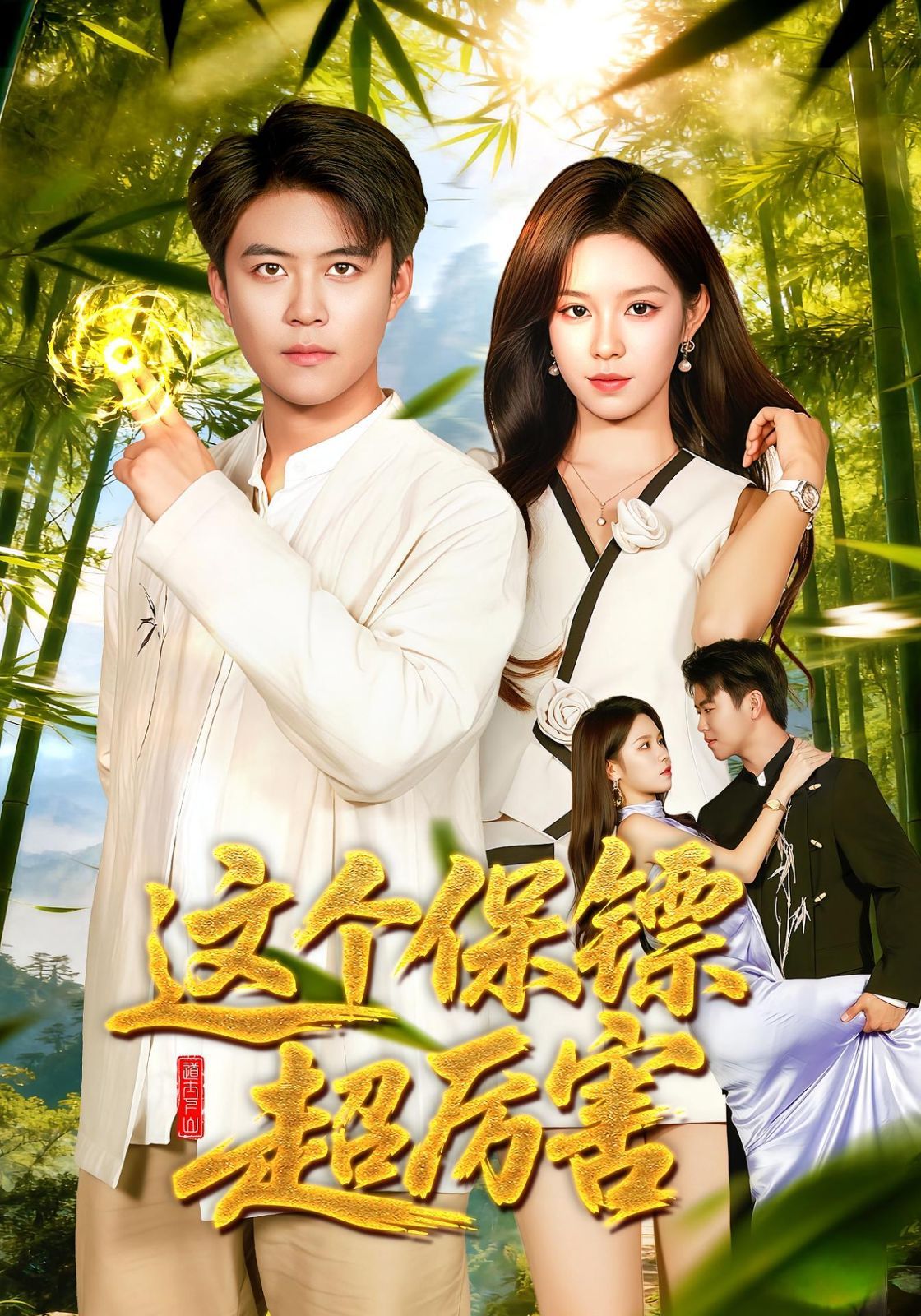 這個(gè)保鏢超厲害(全集)