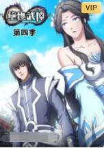 絕世武神 第四季(全集)