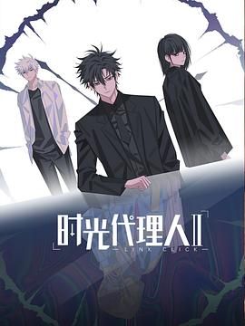 時(shí)光代理人第二季（日語(yǔ)版）(全集)