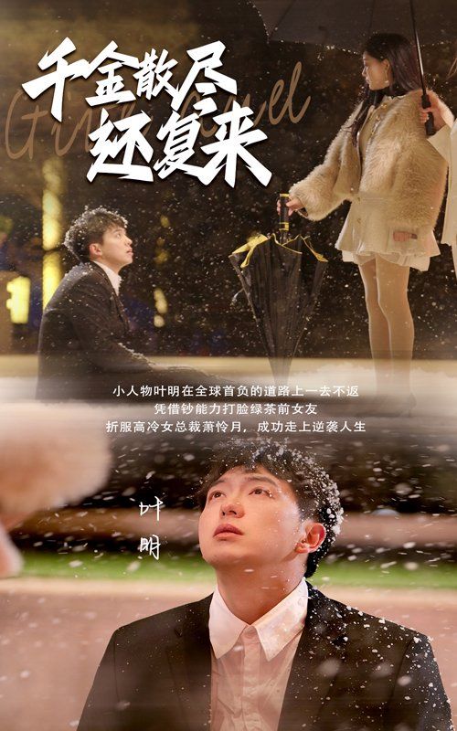 千金散盡還復(fù)來(lái)(全集)