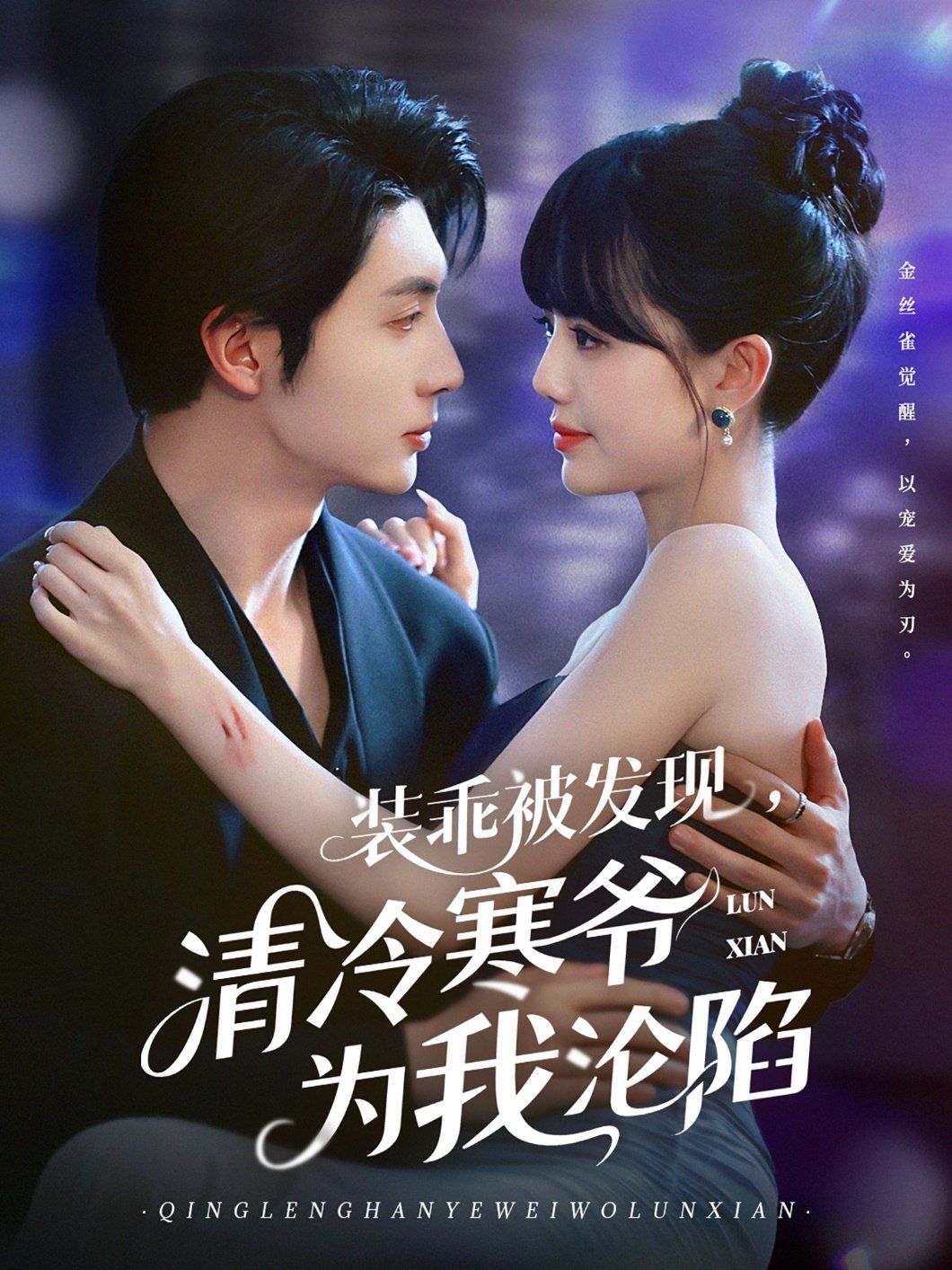 裝乖被發(fā)現(xiàn)，清冷寒爺為我淪陷(全集)