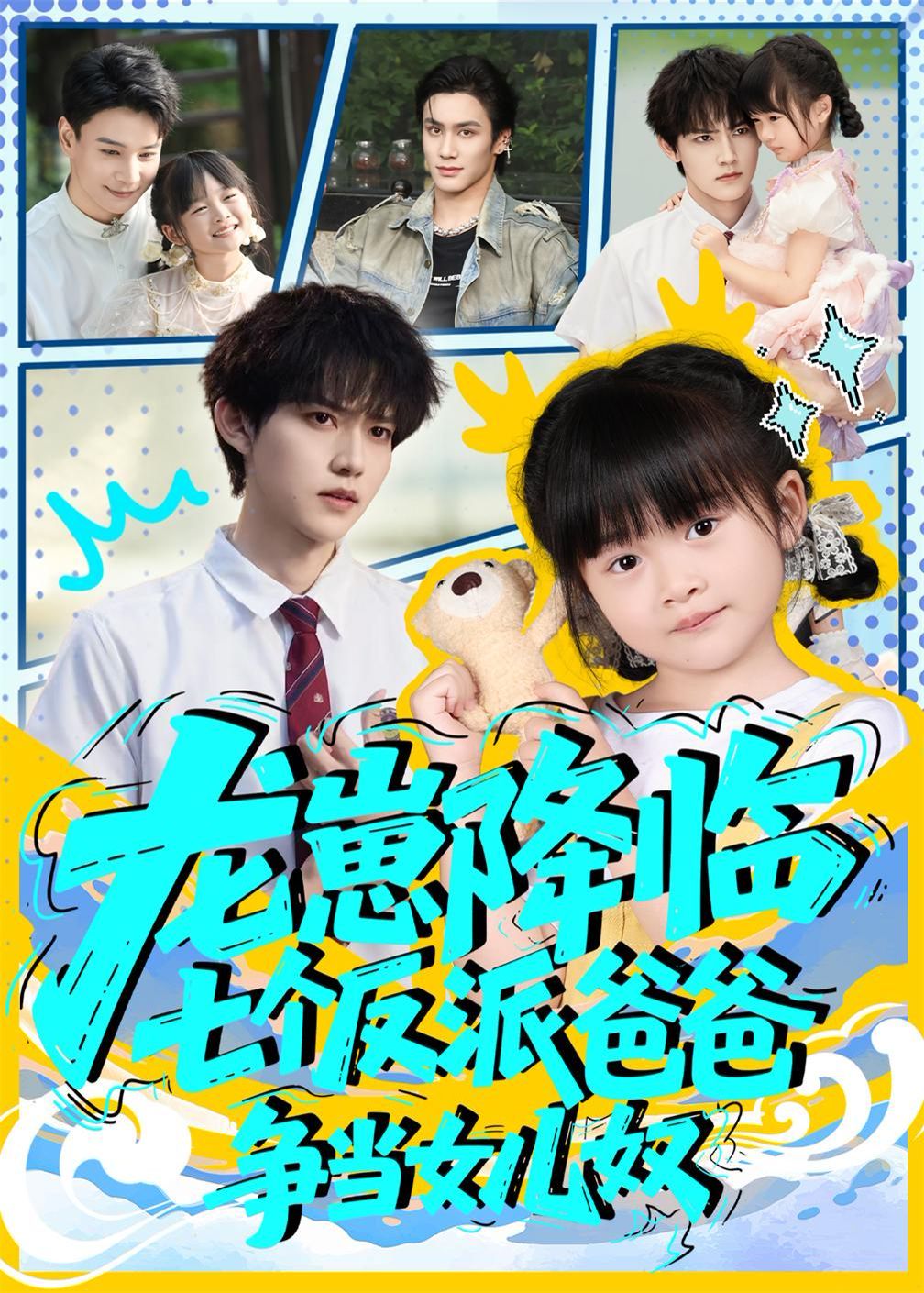 龍崽降臨七個反派爸爸爭當女兒奴(全集)