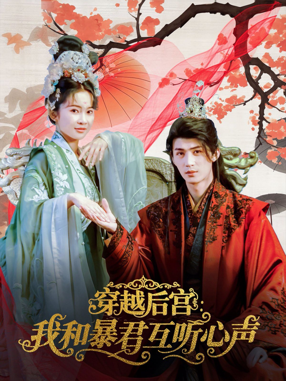 穿越后宮我和暴君互聽心聲(全集)