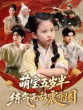 萌寶五歲半練氣無(wú)敵震京圈(全集)