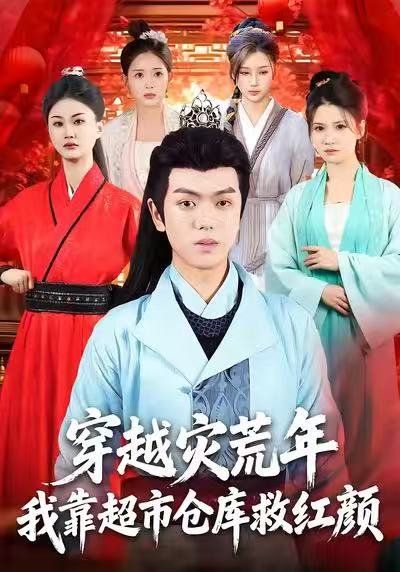 穿越災(zāi)荒年，我靠超市倉(cāng)庫(kù)救紅顏(全集)